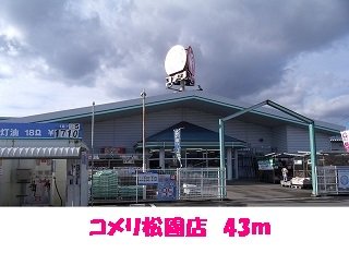 コメリ松園店まで43m