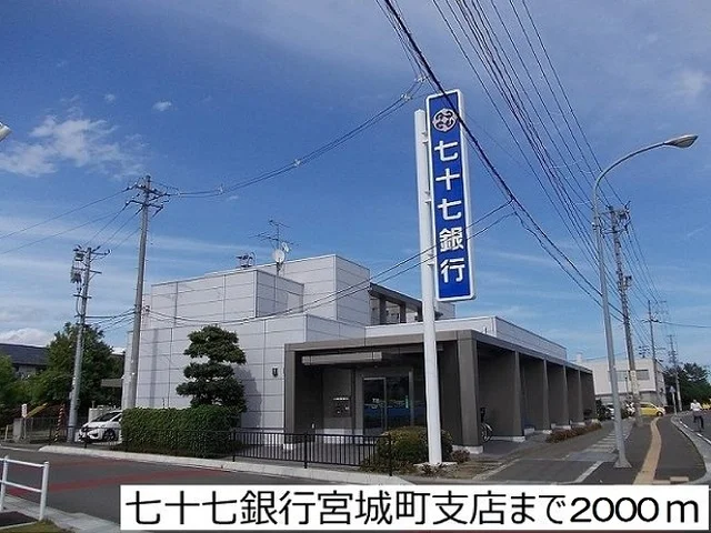 七十七銀行宮城町支店まで2000m