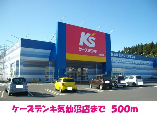 ケーズデンキ気仙沼店まで500m