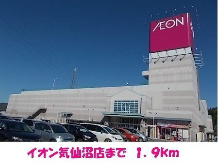 イオン気仙沼店まで1900m