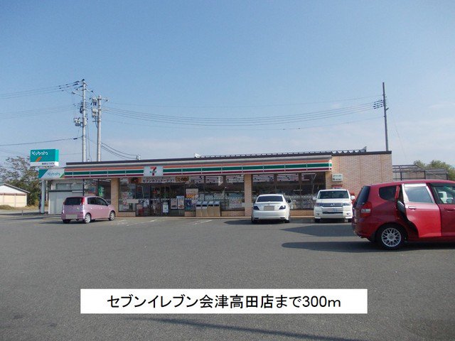 セブンイレブン会津高田店まで300m