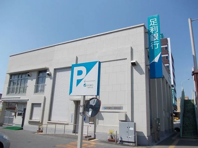足利銀行一条支店まで350m