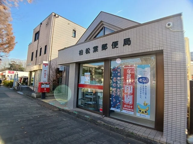 柏松葉郵便局まで716m