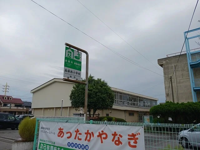高柳西小学校まで1304m