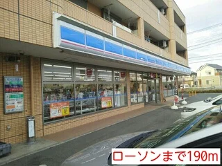 ローソンまで190m
