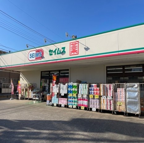 セイムスまで700m