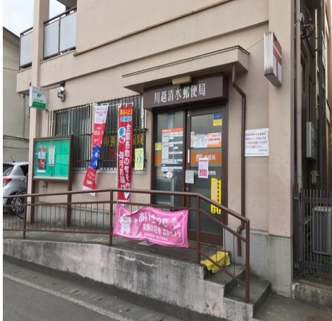 川越清水郵便局まで1300m