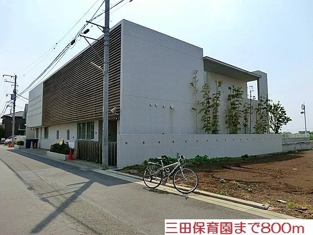 三田保育園まで800m
