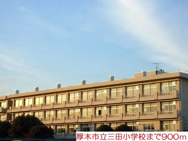 三田小学校まで900m