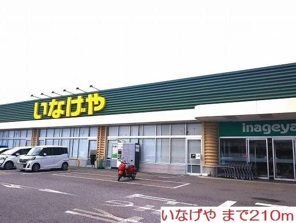 いなげやまで210m