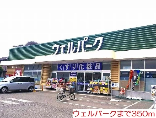 ウェルパークまで350m