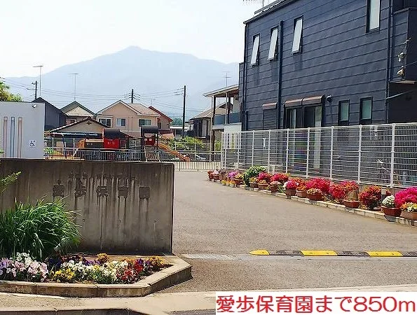 愛歩保育園まで850m