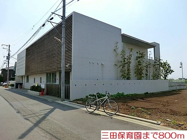 三田保育園まで800m