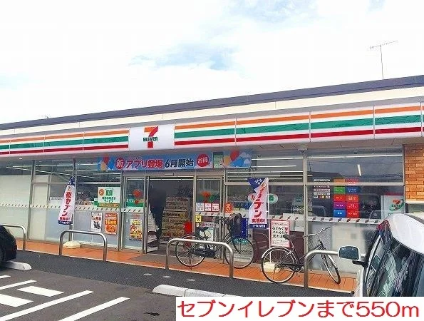 セブンイレブンまで550m