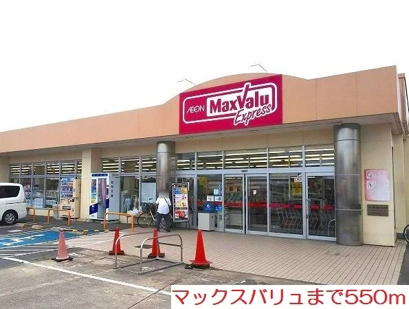 マックスバリュまで550m