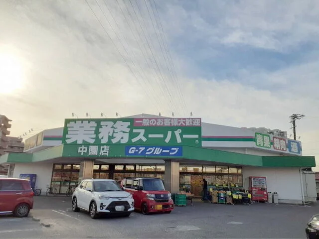 業務スーパー 中園店まで1000m
