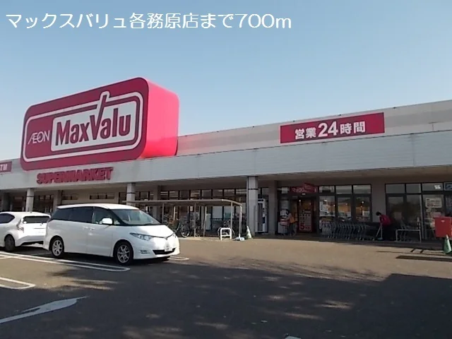 マックスバリュ各務原店まで700m