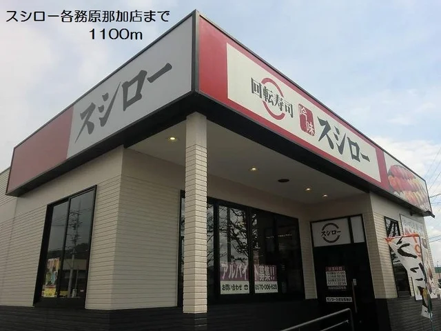 スシロー各務原那加店まで1100m