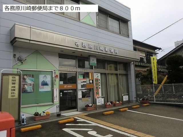 各務原川崎郵便局まで800m