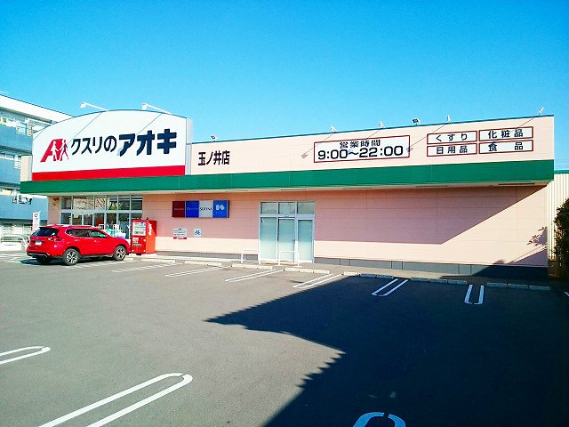 クスリのアオキ　玉ノ井店まで600m