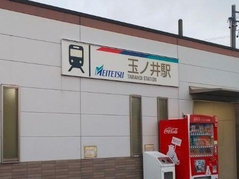 名鉄尾西線　玉ノ井駅まで370m