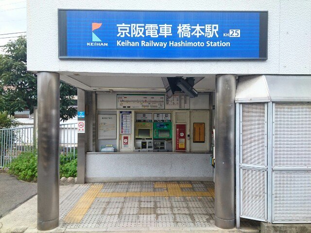 橋本駅まで1300m