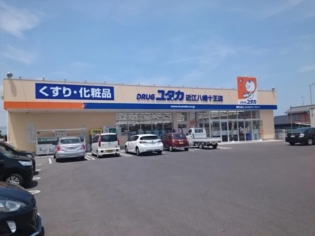 ドラッグユタカ　近江八幡十王店まで555m