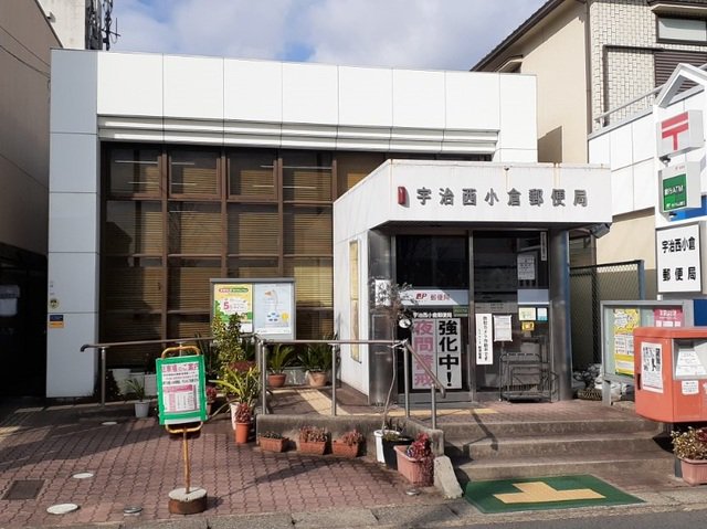 宇治西小倉郵便局まで500m