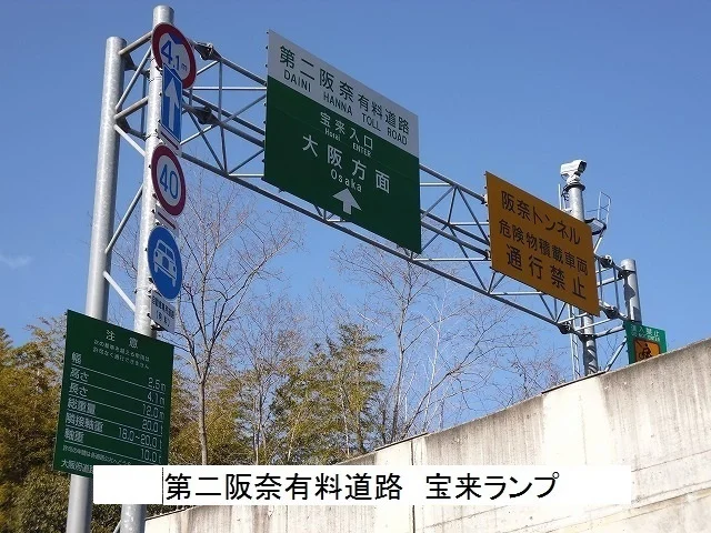第二阪奈有料道路 宝来ランプまで500m