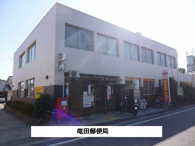 竜田郵便局まで1340m
