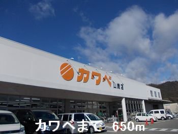 カワベまで650m