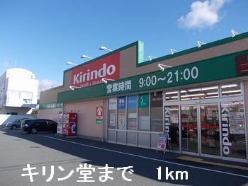 キリン堂まで1000m