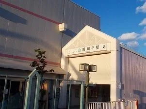 山陽網干駅まで700m