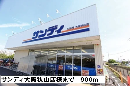 サンディ大阪狭山店様まで900m