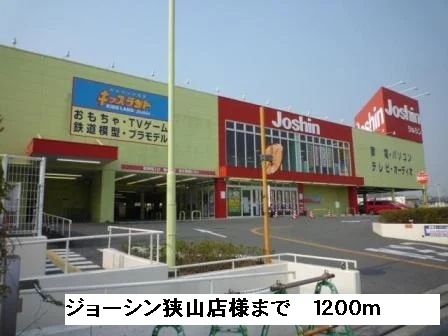 ジョーシン狭山店様まで1200m