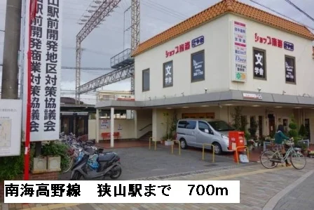 南海高野線　狭山駅まで700m
