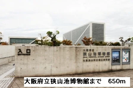 大阪府立狭山池博物館まで650m