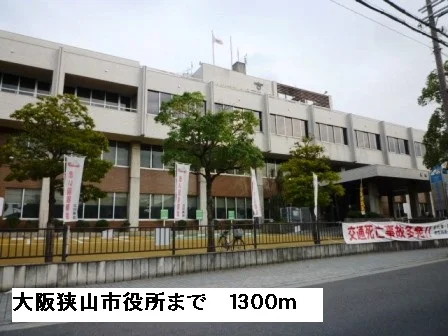 大阪狭山市役所まで1300m