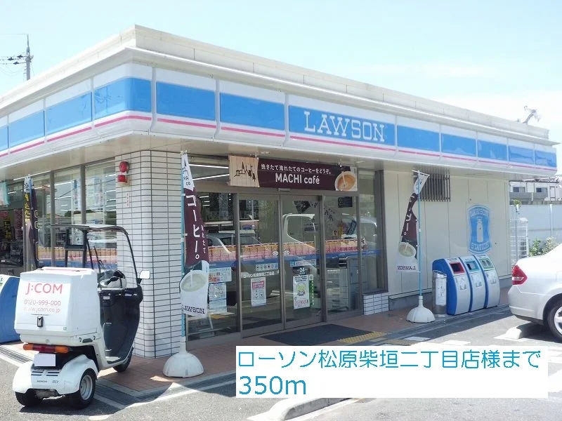 ローソン松原柴垣二丁目店様まで350m