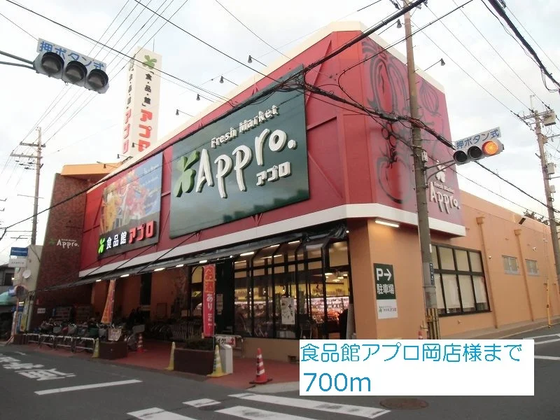 食品館アプロ岡店様まで700m