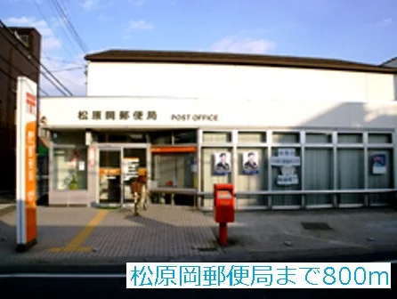 松原岡郵便局まで800m