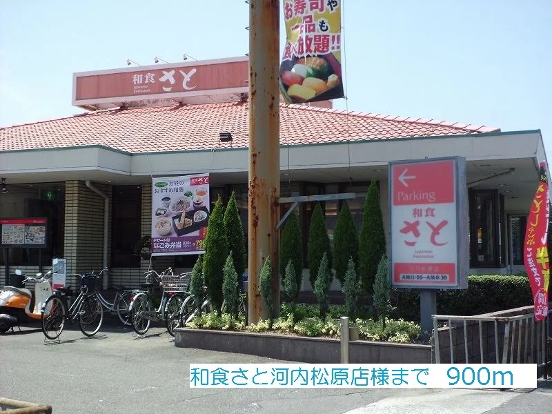 和食さと河内松原店様まで900m
