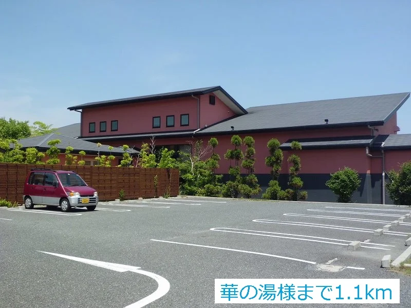 華の湯様まで1100m