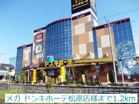 メガドンキホーテ松原店様まで1200m