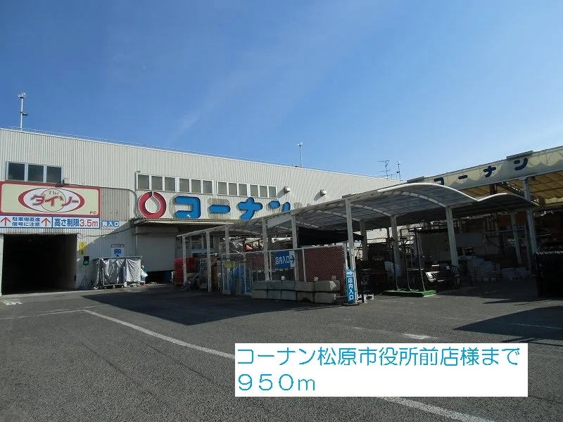 コーナン松原市役所前店様まで950m