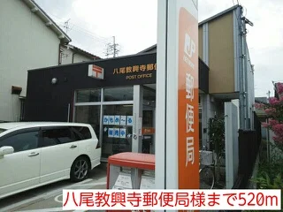 八尾教興寺郵便局様まで520m