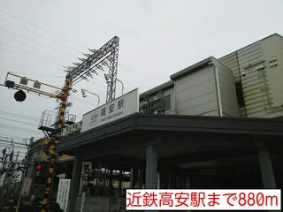 近鉄高安駅まで880m