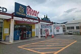 ＷＡＹ書店有田川店様まで550m