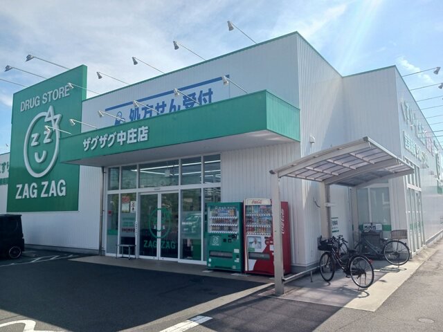 ザグザグ中庄店まで1200m