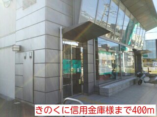 きのくに信用金庫様まで400m